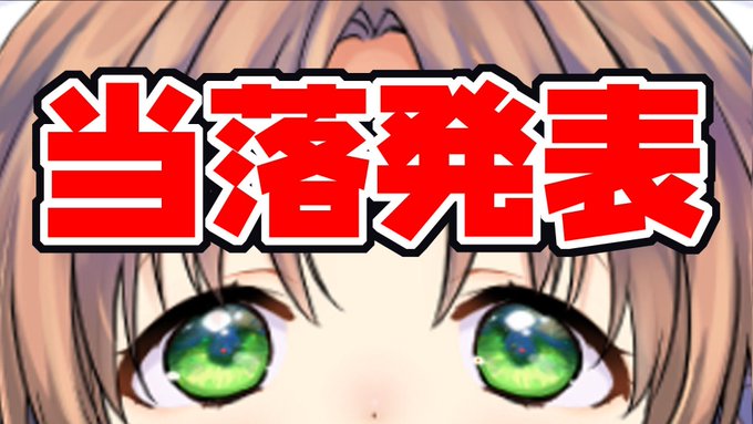 明日のコミケ当落発表を待つ配信やるよー受かったらカタログを見ながら配置を確認したり新刊なに出そうかとか週末のネオケットについてのお話しと、コミティアのお話しも 
