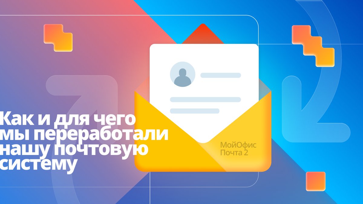«МойОфис Почта 2». Как и для чего мы переработали нашу почтовую систему — читайте в большой обзорной статье в нашем блоге на Хабре: amp.gs/jG5TL 
#МойОфис #МойОфис_Хабр