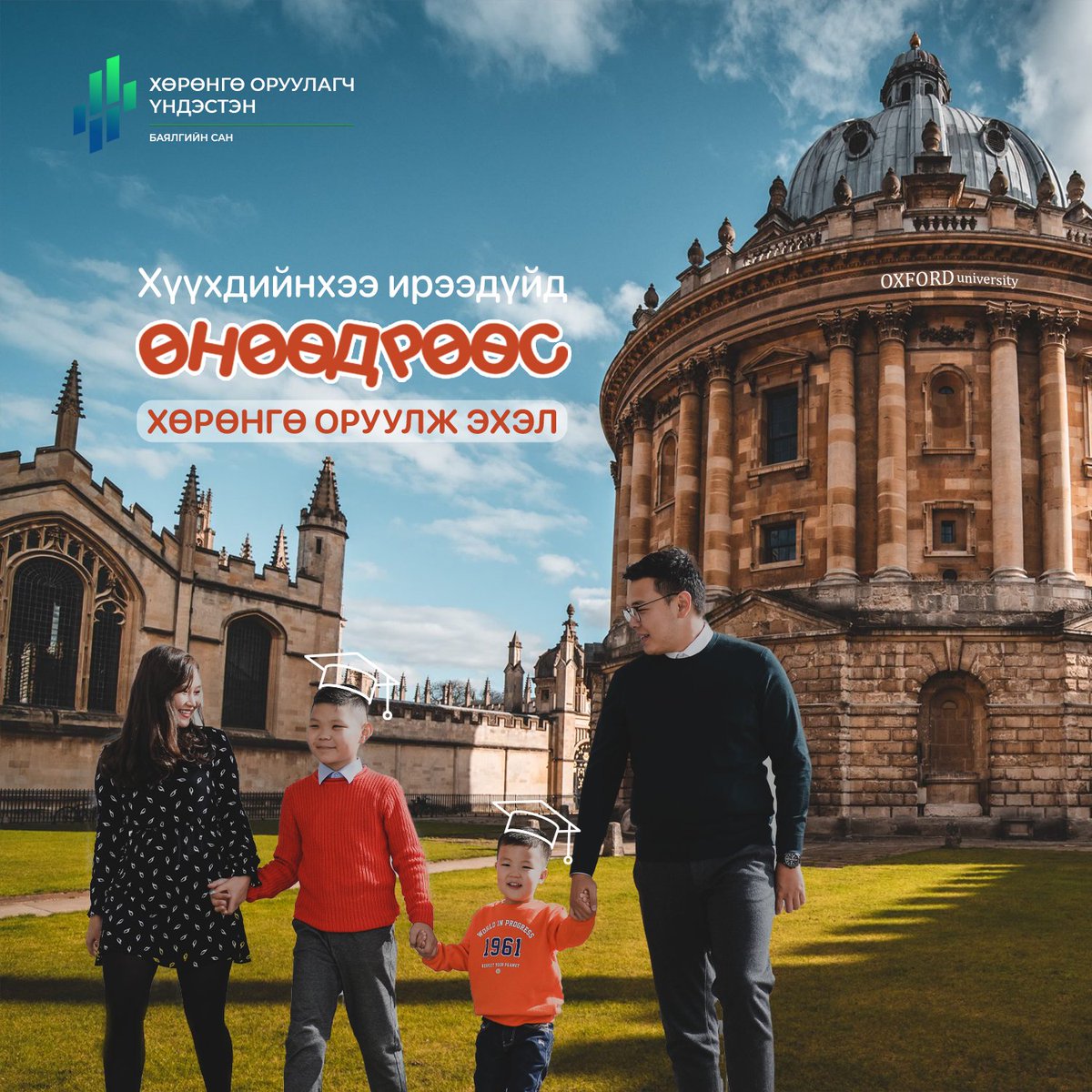 #БидБоловсролдИтгэдэг      
                               
Бидний хүүхэд дэлхийн боловсролоос хоцрох ёсгүй.

Үр хойчдоо хамгийн сайн боловсролыг эзэмших нөхцөлийг бүрдүүлж өгөх нь эцэг эхчүүд бидний үүрэг.

Сангийн Нэгж эрхийг: forms.office.com/r/h6XA8yt3Jq

#ХОҮС #БаялгийнСан