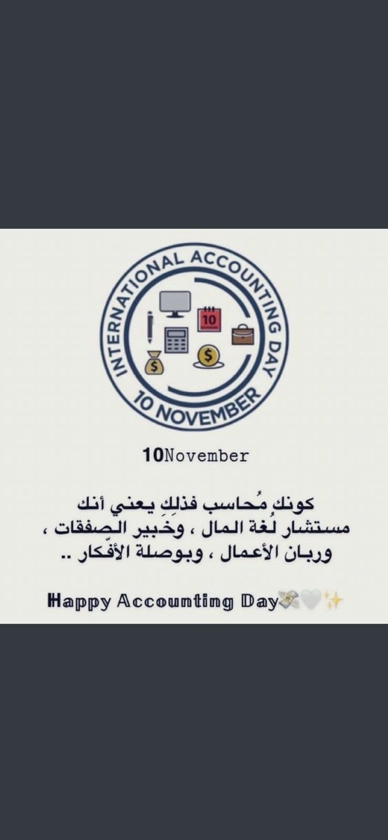 MashaelAlosaim's tweet photo. #اليوم_العالمي_للمحاسبة https://t.co/YUCAUyQP5P