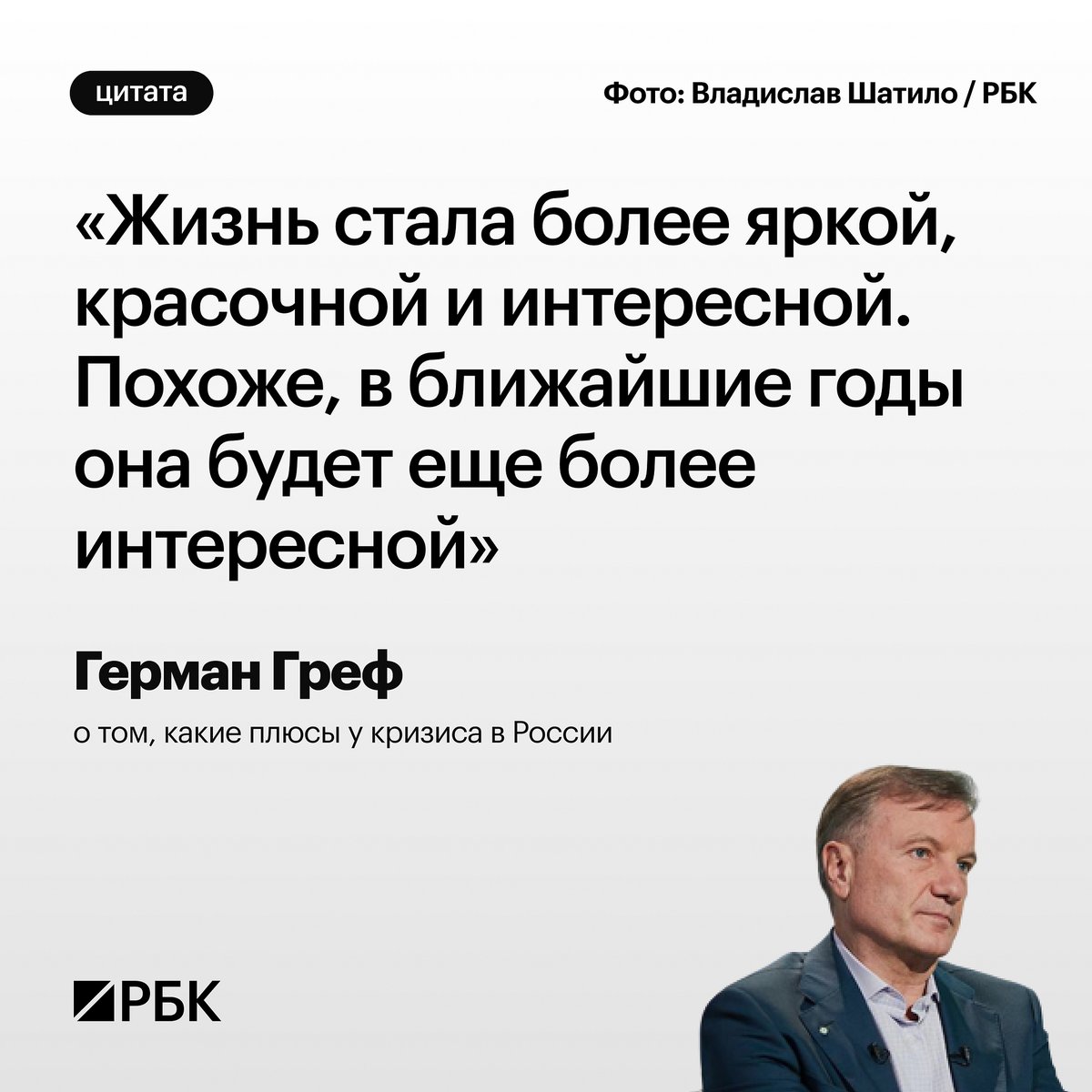 Глава Сбербанка Герман Греф предложил россиянам поискать неочевидные плюсы наступившего кризиса.