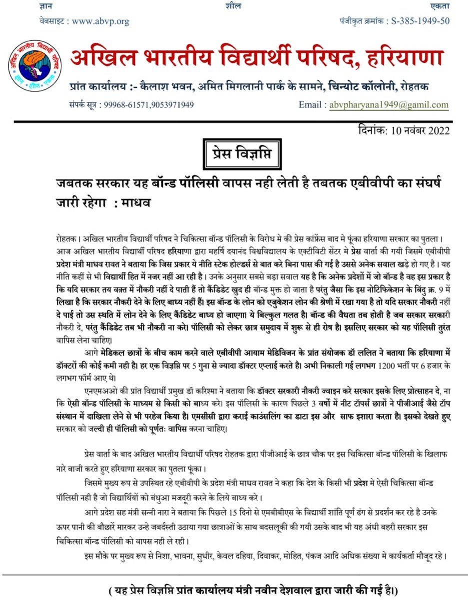 HaryanaAbvp's tweet photo. अभाविप हरियाणा पत्रकार वार्ता के माध्यम से हरियाणा सरकार से माँग करती हैं कि चिकित्सा शिक्षा में लागू की गई बॉन्ड पॉलिसी को तुरंत प्रभाव से वापस लिया जाये।अगर सरकार बॉन्ड पॉलिसी को वापस नहीं लेती हैं तो अभाविप इस आंदोलन को बड़ा रूप देने के लिए बाध्य रहेगी।#abvpagainstbondpolicy https://t.co/yUvYaOabeU