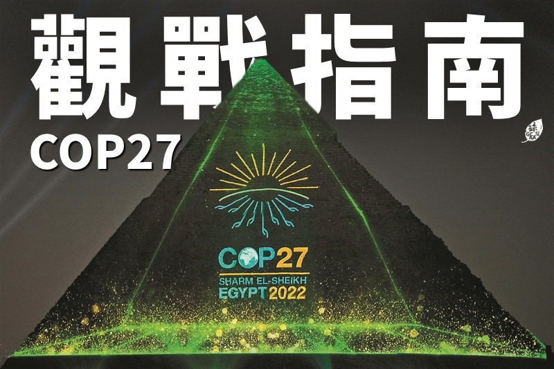 gcaataiwan's tweet photo. COP27，台灣能做什麼？有哪些看點？
請看綠盟分析！

Climate change, Taiwan can help?
What are the key points of cop27?
Check out our analysis!

#COP27 

https://t.co/AZSmGdjZeR https://t.co/Pv78PU2oPA
