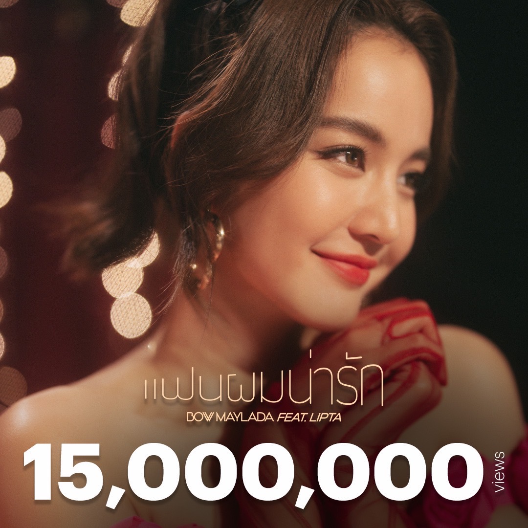 Ch3Thailand's tweet photo. ขอบคุณทุกการตอบรับที่ทำให้ MV #แฟนผมน่ารักCUTE ยอดวิวทะลุ 15ล้านวิวแล้วจ้า 😍
🥳ไปฟังกันต่อที่ 3Plus และ YouTube: Ch3Thailand Music 🔗 https://t.co/9AY9qK1whX
#โบว์เมลดาแฟนผมน่ารัก #BOWMaylada #LIPTA #3Plus #Ch3ThailandMusic #MVแฟนผมน่ารักสิบห้าล้านวิว https://t.co/EpuOFoSbel