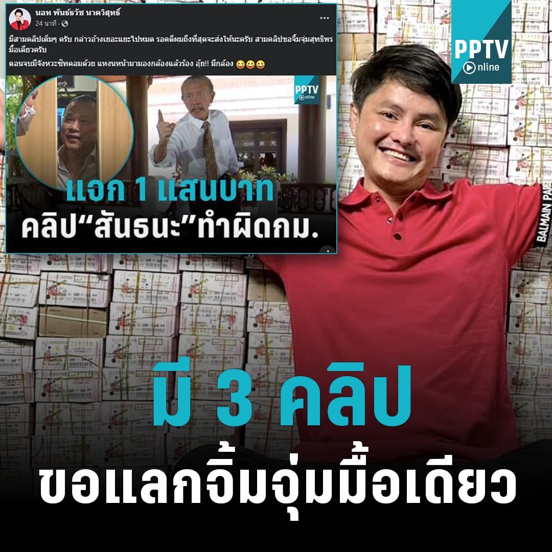PPTVHD36's tweet photo. หลัง "ชูวิทย์" ประกาศแจก 1 แสนให้คนที่มีหลักฐาน "สันธนะ" เกี่ยวข้องกับสิ่งผิดกฎหมาย ล่าสุด "นอท กองสลากพลัส" มี 3 คลิป รอส่งให้หลังคดีถึงที่สุด ขอแลกแค่จิ้มจุ่ม 1 มื้อ

อ่านต่อ : https://t.co/nScHzhcy2q

#PPTVHD36 #ช่อง36 #เรื่องข่าวเรื่องใหญ่ #ชูวิทย์ #สันธนะ #นอทกองสลากพลัส https://t.co/ATpWLdI5kW