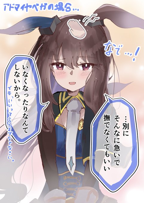 親愛度12になったウマ娘をなでなでしてみた ⑥アドマイヤベガの場合
#ウマ娘 