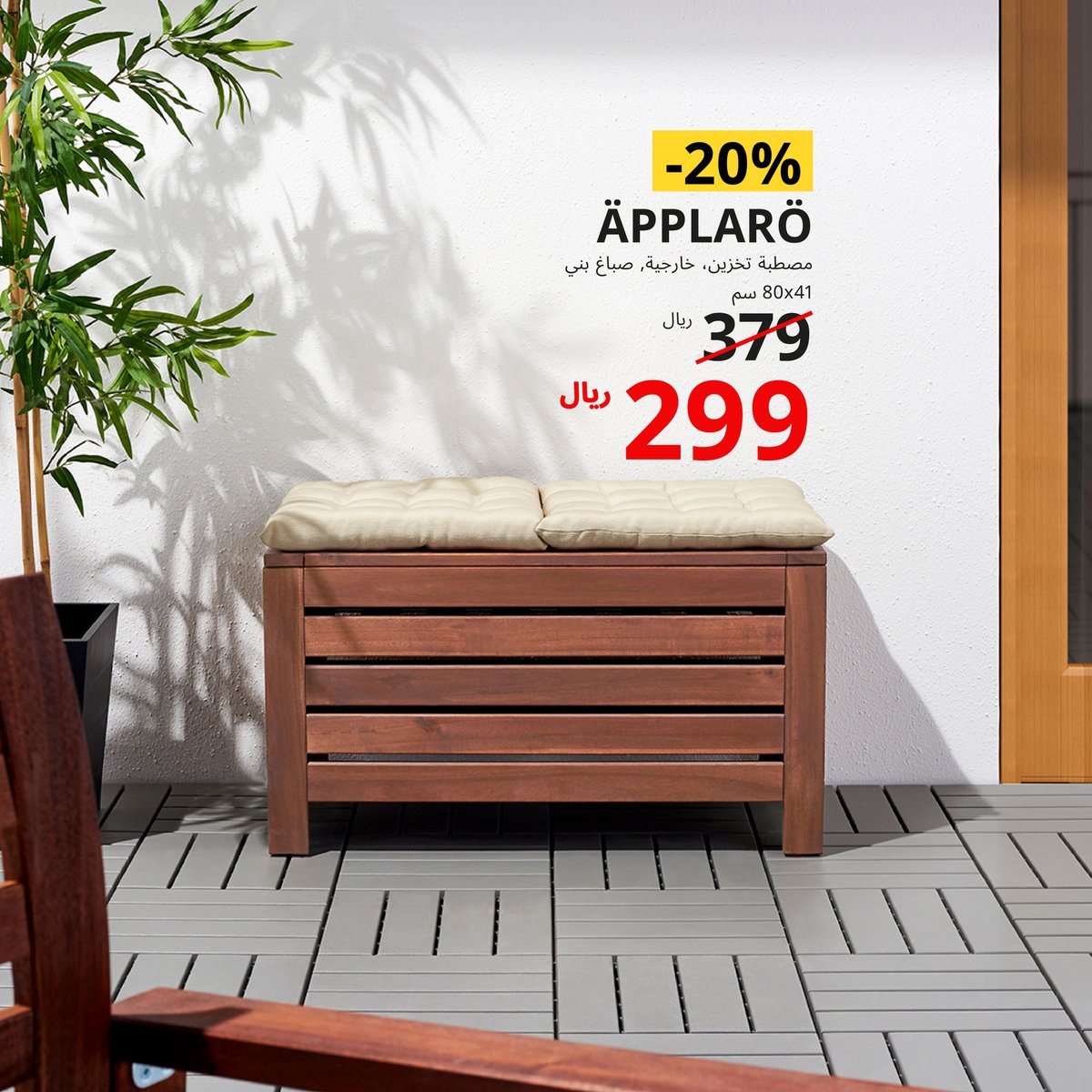 IKEAsaudiarabia's tweet photo. استمتع بالهواء الطلق وزيّن منزلك من الخارج بأسعار أقل ☀️
تعرّف على جميع المنتجات في معارضنا وموقعنا الإلكتروني 🛒
#ايكيا_السعودية #لحياة_افضل #ايكيا #حان_وقت_الترتيب
#IKEASaudiArabia #BetterLife #IKEA #itstimetoorganize https://t.co/bM2i9tJ4rX