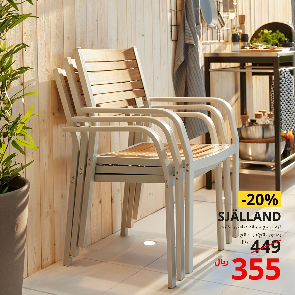 IKEAsaudiarabia's tweet photo. استمتع بالهواء الطلق وزيّن منزلك من الخارج بأسعار أقل ☀️
تعرّف على جميع المنتجات في معارضنا وموقعنا الإلكتروني 🛒
#ايكيا_السعودية #لحياة_افضل #ايكيا #حان_وقت_الترتيب
#IKEASaudiArabia #BetterLife #IKEA #itstimetoorganize https://t.co/bM2i9tJ4rX