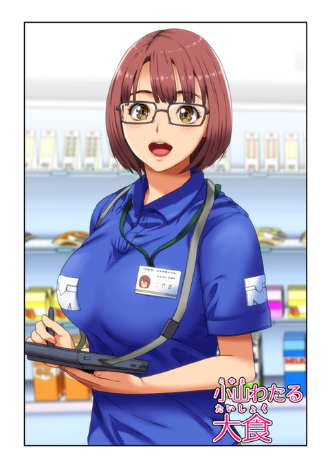 『メロモテ5(カケメロ第二感染者)爆乳女体育教師とコンビニ店員』9 