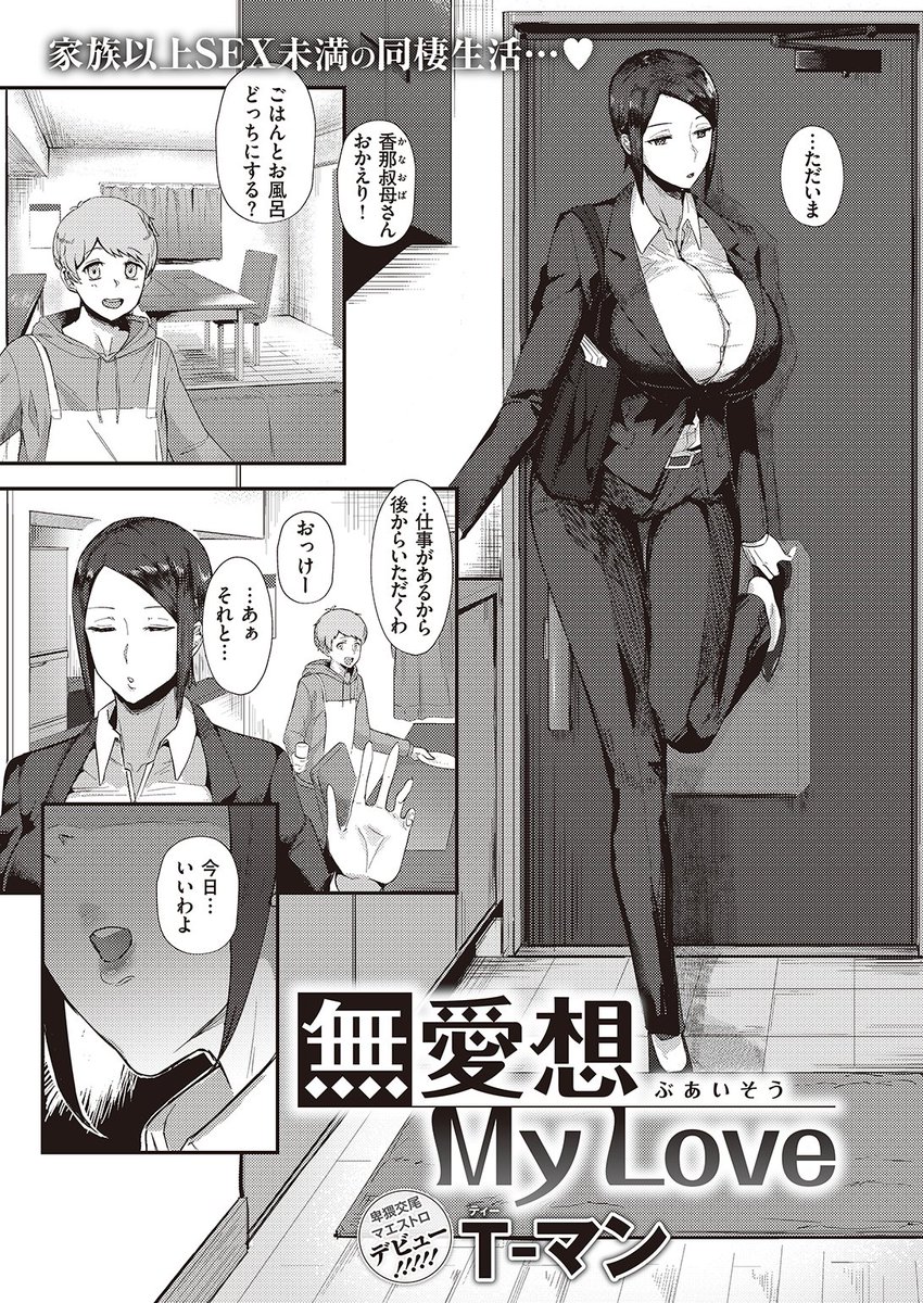 🆕Komiflo初登場🆕
T-マン先生
《無愛想 My Love》
X-EROS #99

幼い頃から面倒を見てくれていた叔母さん❤️
叔母さんの下着でシたのがバレてから
性処理してくれるようになって…💕

続きはこちら▷  https://t.co/0r8lHrcSXt

※イメージ画像と実際の修正方法は異なります 