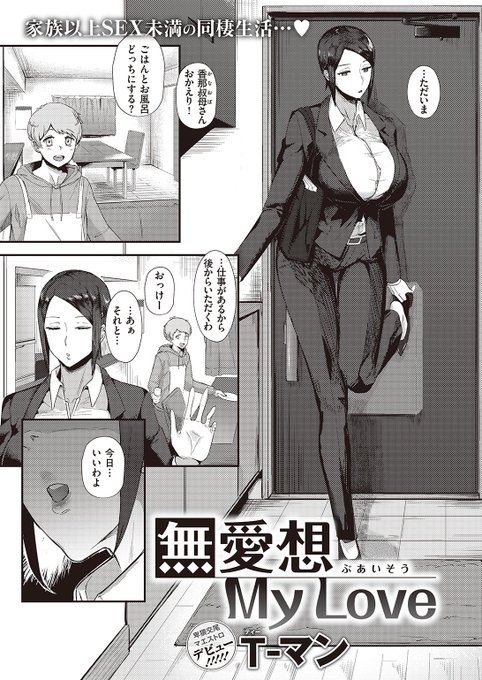 🆕Komiflo初登場🆕
T-マン先生
《無愛想 My Love》
X-EROS #99

幼い頃から面倒を見てくれていた叔母さん❤️
叔母さんの下着でシたのがバレてから
性処理してくれるようになって…💕

続きはこちら▷  https://t.co/0r8lHrcSXt

※イメージ画像と実際の修正方法は異なります 