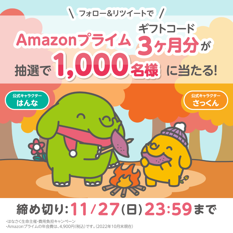 hanasaku_seimei's tweet photo. 🍇 🍁━━━━━━━━━━ﾟ。ﾟ
      　　はなさく生命
 秋のプレゼントキャンペーン
 Amazonプライムギフトコード
　　1,000名様に当たる👌
ﾟ。ﾟ━━━━━━━━━━🍄 🍁

◆応募方法
1️⃣ @hanasaku_seimei をフォロー
2️⃣ この投稿をRT♻️

ぜひご参加ください😉 🫰🏻
#はなさく秋のキャンペーン