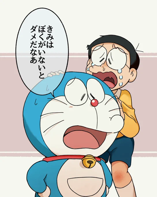 実はドラちゃんの方が依存してたら最高 https://t.co/m70CCD7wea 