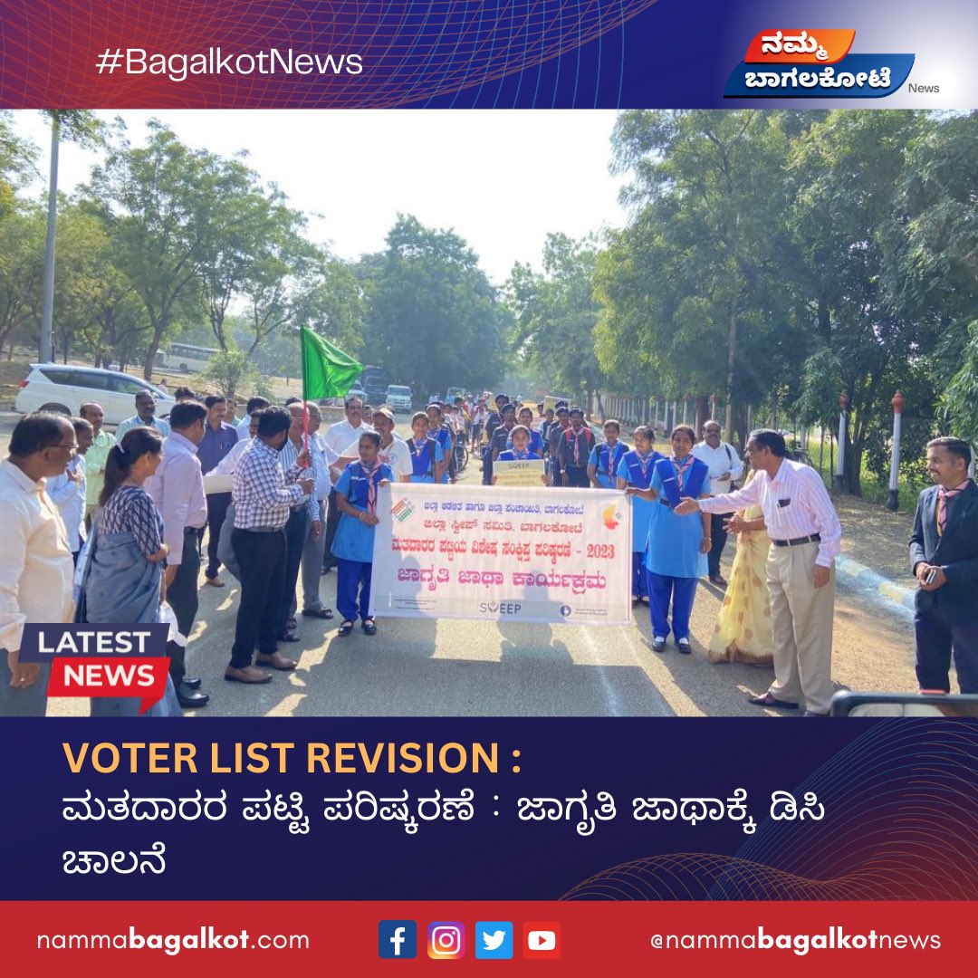 Voter list revision :ಮತದಾರರ ಪಟ್ಟಿ ಪರಿಷ್ಕರಣೆ : ಜಾಗೃತಿ ಜಾಥಾಕ್ಕೆ ಡಿಸಿ ಚಾಲನೆ.

#NewsUpdate #kannadanews
#karnatakanews #karnataka
#bagalkot #bagalkotnews
#nammabagalkot #karnatakaelection2023 #awarenessmarch #votingawareness #bagalkotelection