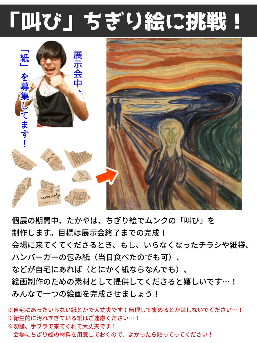また、展示会の期間中、「ちぎり絵で『叫び』を制作」に挑みます！ 来 
