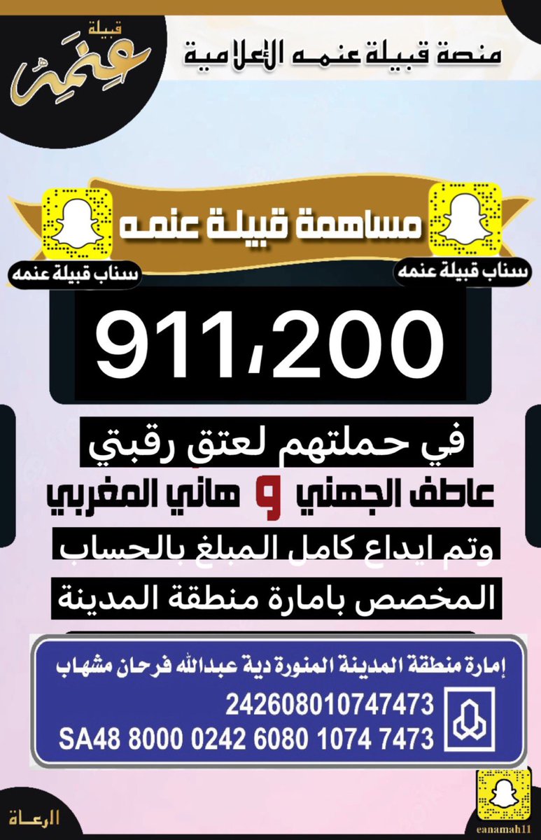 om55551's tweet photo. المؤمن للمؤمن كالبنيان يشد بعضه بعضاتوجيه دافع لكل مسلم بان يمديدالعون والمساعدةلاخية المسلم ولذلك ساهم مشائخ واعيان وتجاروافرادقبيلة #عنمه من #جهينة بحملة #عتق_رقبتي_عاطف_الجهني_و_هاني_المغربي بمبلغ(٩١١٢٠٠)ريال فجزاهم الله خيرالجزاءورفع قدرهم وبارك في اموالهم واعمارهم @eanamah1 https://t.co/itZaTaoIRd