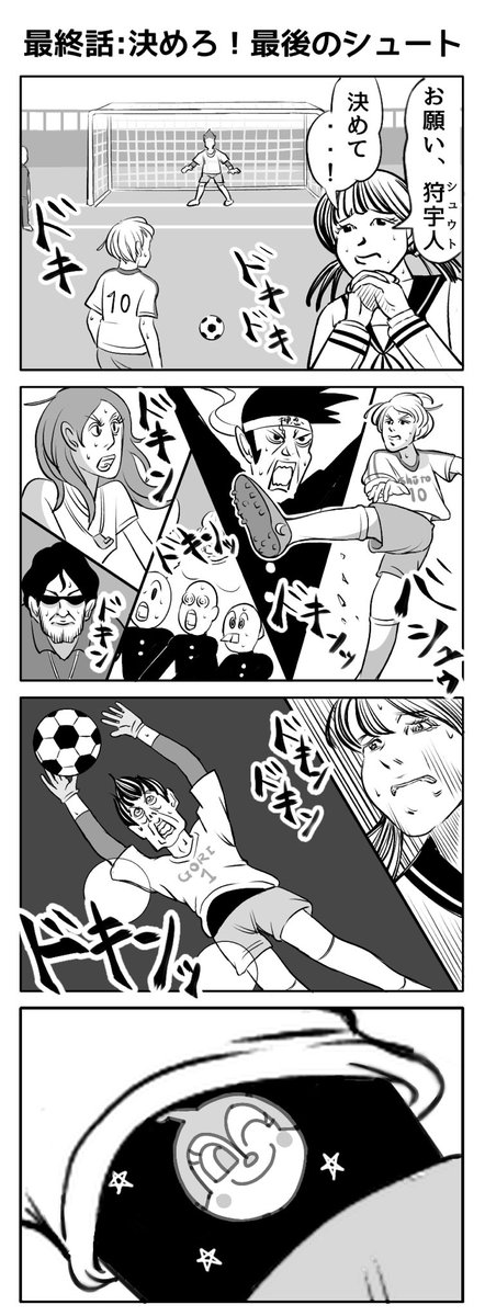 サッカー漫画の金字塔「シュウト!」の最終回 #4コマR 