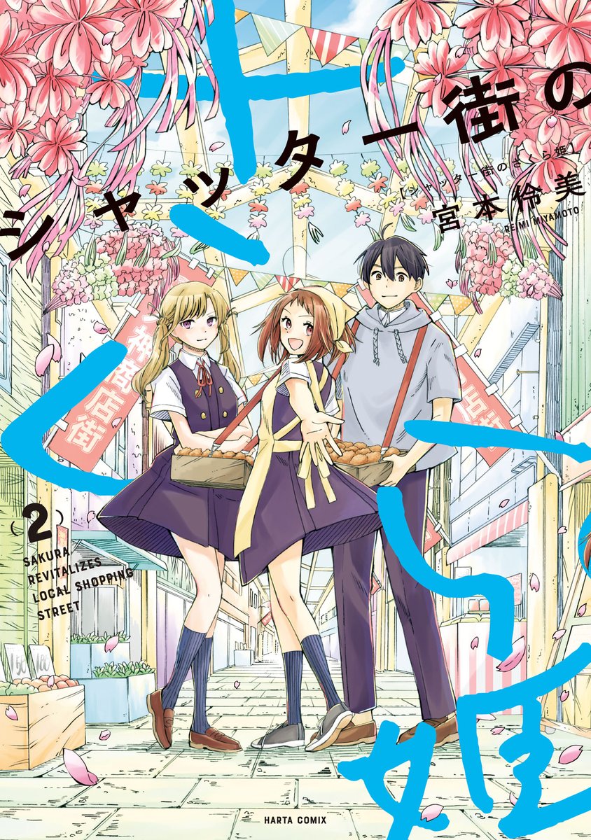 【11月15日発売】
『シャッター街のさくら姫』2巻(完)(著・宮本伶美)

高校生の街おこしに波乱が巻き起こる!?
 
商店街の復興を進める一条と桜田さんのクラスに、商売敵の猫谷さんが転校してきた。彼女の目的とは--。

恋と街おこしのローカル青春譚、完結。 