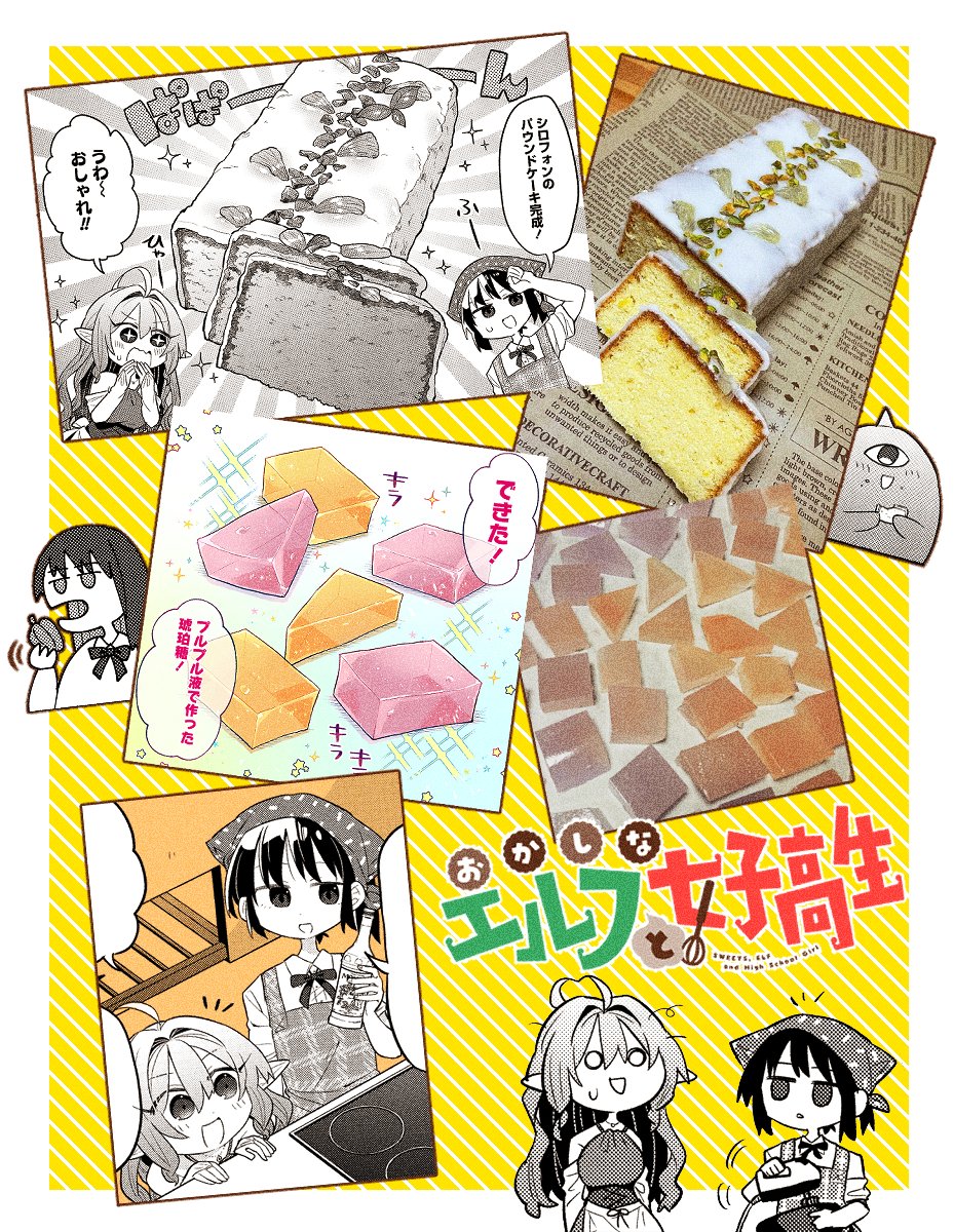 #おかしなエルフと女子高生 よりウィークエンドシトロンと琥珀糖🍴 作ったことのないお菓子はなるべく試作をしてからネームを考えるようにしてます🍰
https://t.co/zXKw0pGPsF 