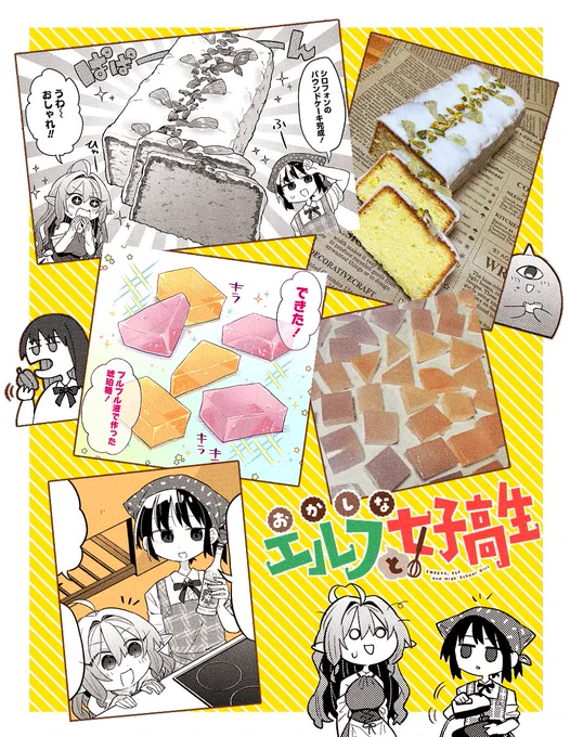#おかしなエルフと女子高生 よりウィークエンドシトロンと琥珀糖🍴 作ったことのないお菓子はなるべく試作をしてからネームを考えるようにしてます🍰
https://t.co/zXKw0pGPsF 