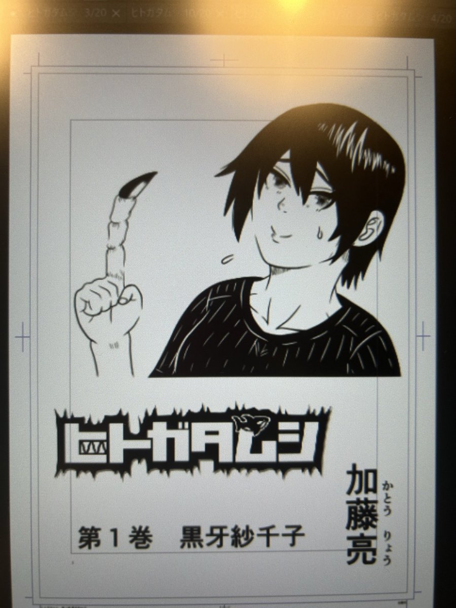 ヒトガタムシの単行本第1巻の作業をしています
不慣れな作業は疲れますね…
描き下ろしのおまけページは、その巻で登場したキャラのプロフィールや、登場した生物の解説です
キャラへの質問コーナーや、描き下ろしイラストもあります!
お楽しみに!

#ヒトガタムシ
#単行本
#原稿
#ニコニコ漫画
#漫画 