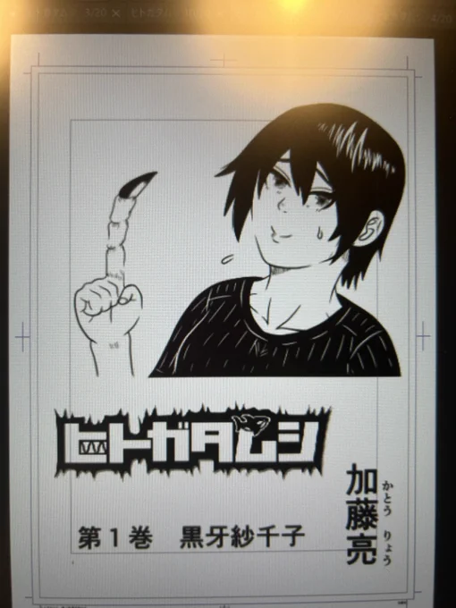 ヒトガタムシの単行本第1巻の作業をしています
不慣れな作業は疲れますね…
描き下ろしのおまけページは、その巻で登場したキャラのプロフィールや、登場した生物の解説です
キャラへの質問コーナーや、描き下ろしイラストもあります!
お楽しみに!

#ヒトガタムシ
#単行本
#原稿
#ニコニコ漫画
#漫画 