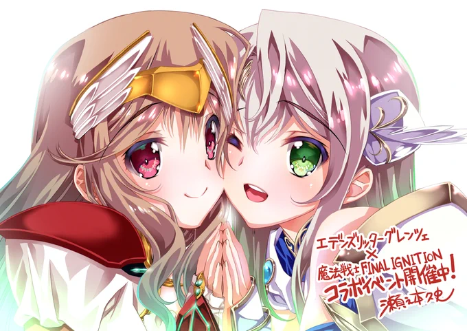 『エデンズリッターグレンツェ』x『魔法戦士 FINAL IGNITION』のコラボイベント開催中!
両作ともにキャラ担当させて頂く事とか初めてなのでリッターイブリース@セレナ姫(右)とエメロードフィーネ(左)のイラスト描かせて頂きました!
宜しかったら是非
#エデンズリッターグレンツェ #グレンツェ 