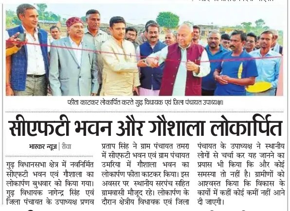 pranavpratapbjp's tweet photo. सीएफटी भवन एवं गौशाला भवन का लोकार्पण कार्यक्रम की जानकारी प्रिंट मीडिया अख़बार दैनिक भास्कर के माध्यम से |
Nagendra Singh MLA GURH
#BjpMadhyapradesh #pranavpratapsingh #rewa #BJP4MP #MadhyaPradesh #BJP4IND #bjprewa https://t.co/vOofWM3Ard