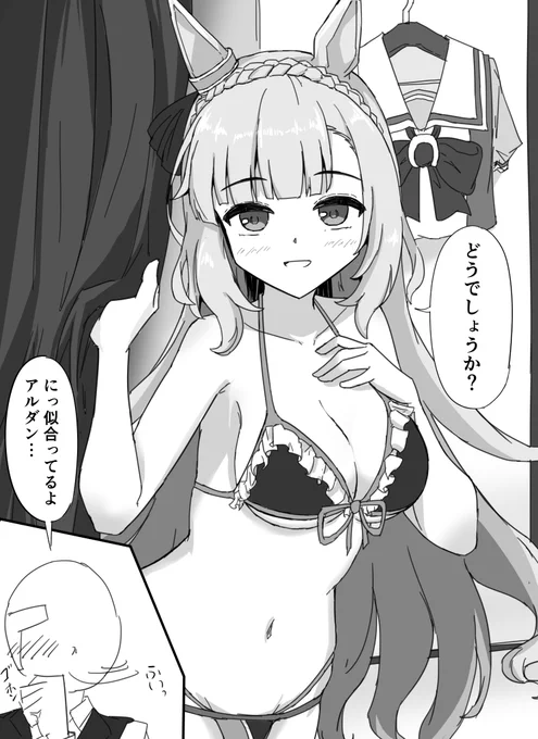 試着した水着を見せるアルダン #ウマ娘 