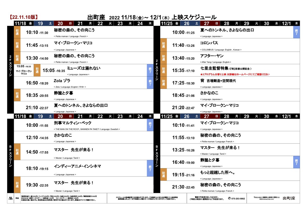demachiza's tweet photo. 【11/18金〜11/24木 映画スケジュール　1110版】

11/18上映開始作品

『マスター 先生が来る！』
『静謐と夕暮』
『ミューズは溺れない』（11/19〜11/24）

『マイ・ブロークン・マリコ』
『秘密の森の、その向こう』

https://t.co/rQLnailllm https://t.co/cS3DN22PE4