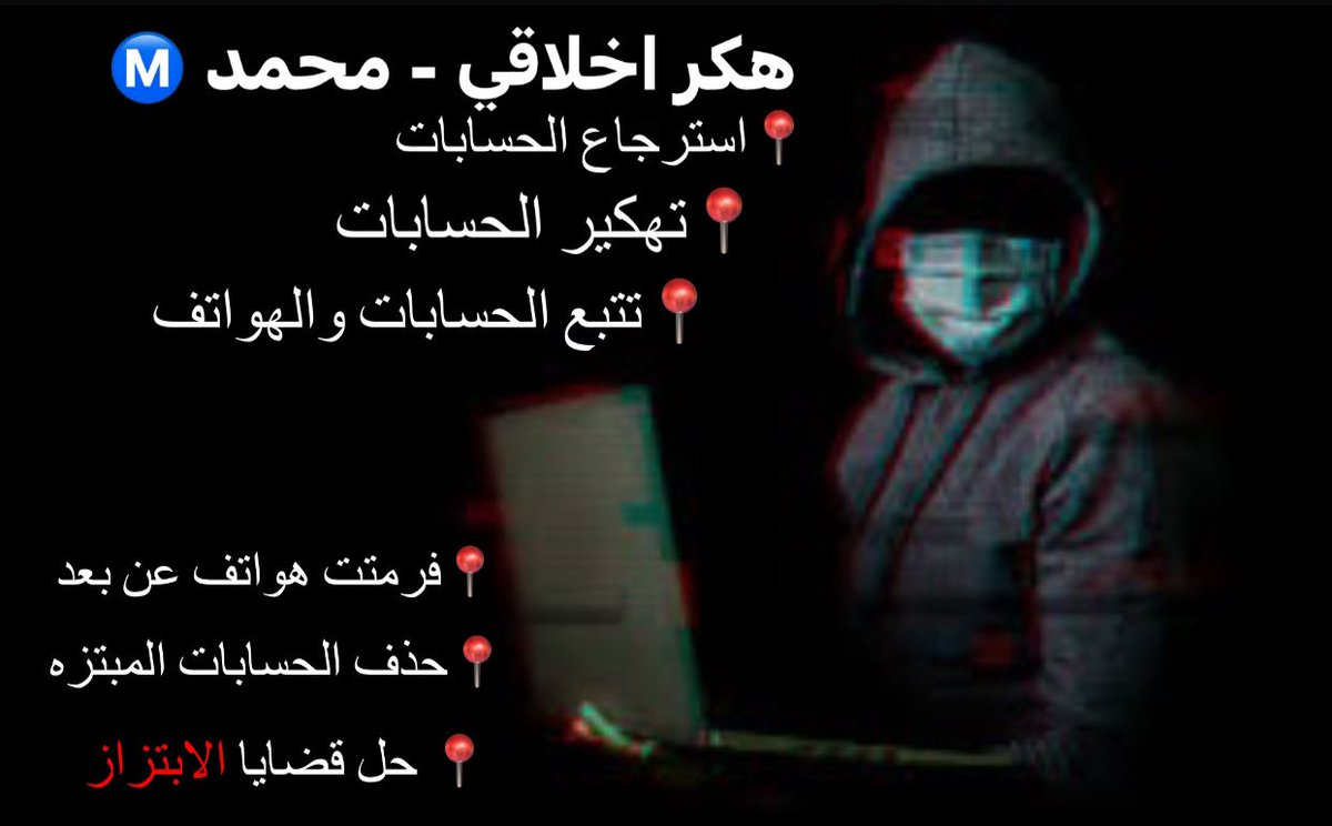 " محمد  _ هكر اخلاقي Ⓜ️ " 
لجميع الخدمات التقنيه وكل قضايا الابتزاز 
ومشاكل الحسابات وتتبع الهواتف 
جميع الخدمات بمقابل 
تواصل DM
ولحل قضايا الابتزاز تواصل واتساب Ⓜ️
#السعودية_بنما
#الاجواء_هالايام_تحتاج 
#السعودية #الكويت #الامارات #قطر2022