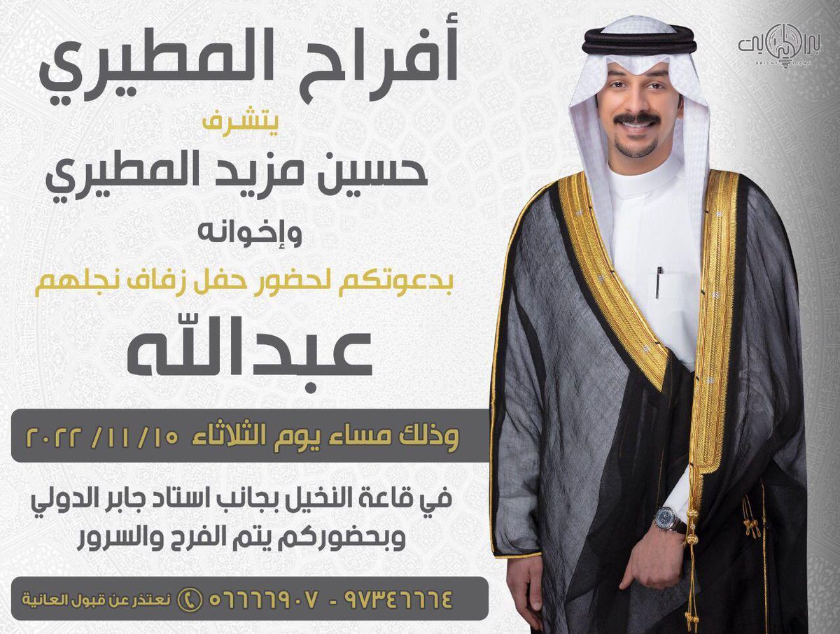 نتشرف بدعوتكم لحضور حفل زفاف ابني عبدالله يوم الثلاثاء القادم في قاعة النخيل حضوركم يسعدنا ، مرحباً بالجميع 

ارجو اعتبار هذه الدعوة بمثابة دعوة شخصية