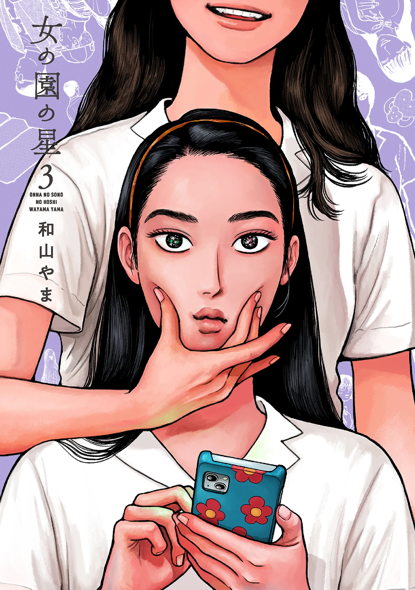 和山やま［女の園の星］公式 5巻9/8発売！ on X: 