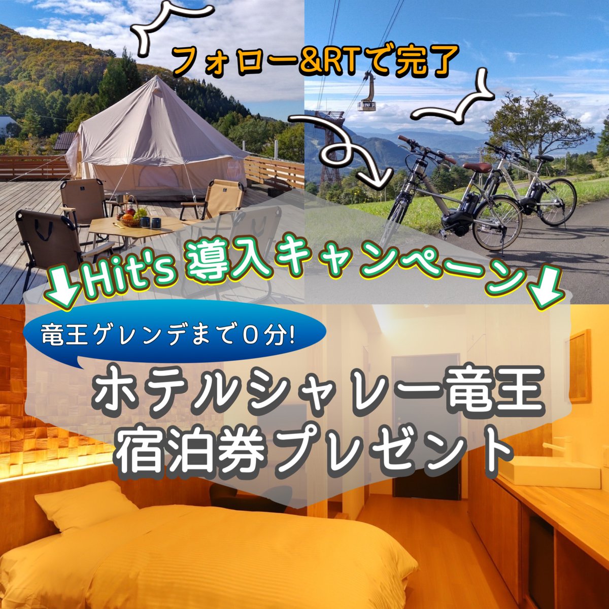 hit_s_jp's tweet photo. ／
HIT's導入キャンペーン✨
フォロー&amp;RT で
ホテルシャレー竜王
宿泊券プレゼント🎊
＼

■賞品
北志賀ホテルシャレー竜王　1泊2日宿泊券
ツインルーム　1組2名さま

■応募方法
①@hit_s_jpをフォロー
②この投稿をRT（12/12〆）

HIT'sの詳細はこちら📺💁‍♂️
▶https://t.co/oU8xzwwSPH https://t.co/peYPY03qdk