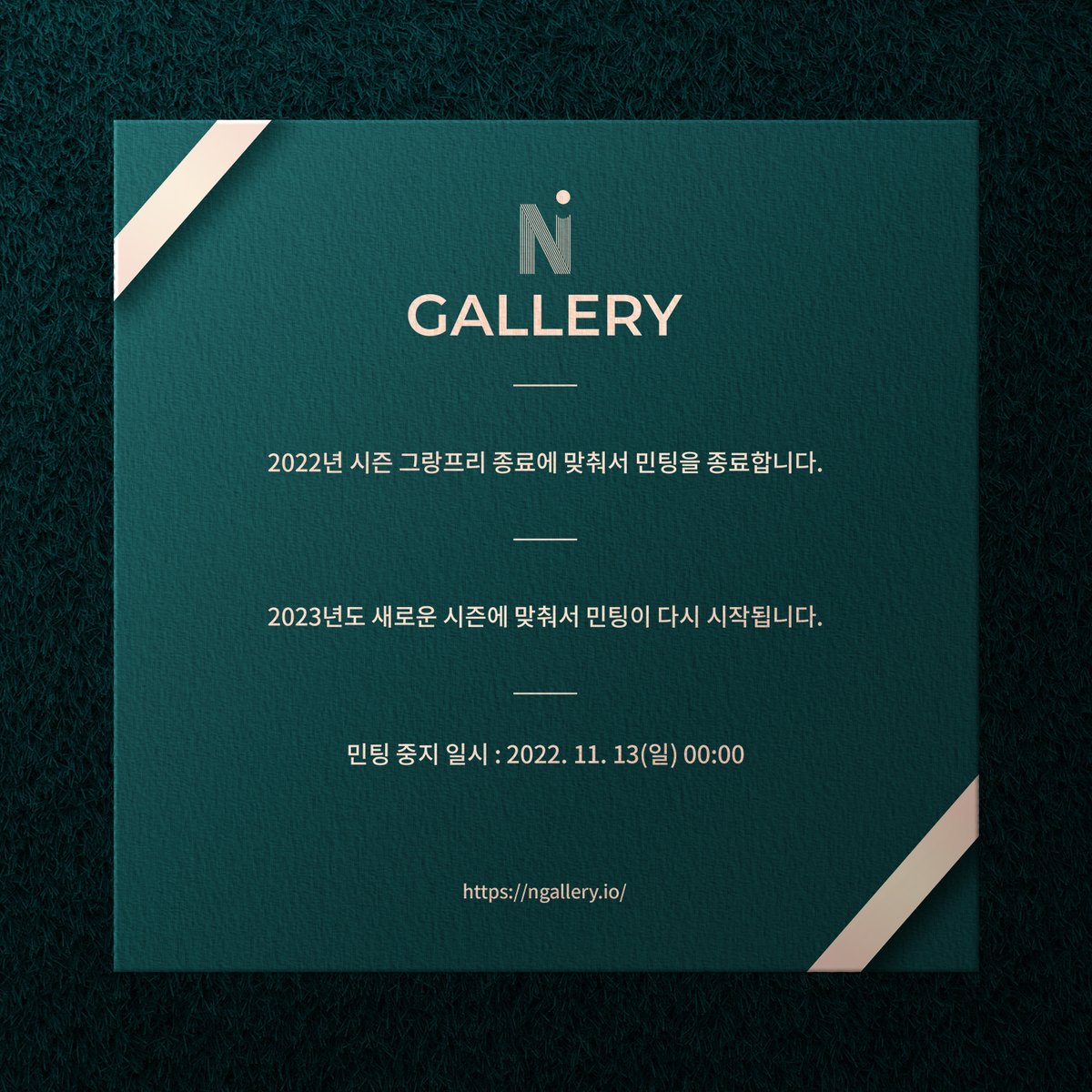 _NGALLERY's tweet photo. 📢 민팅 종료 안내
순위 집계 및 포인트 지급 등 홀더분들께 안정된 서비스를 제공하기 위해서, 신규 민팅을 중지합니다.
📍 민팅 중지 일시 : 2022. 11. 13(일) 00:00
2023년 새로운 시즌과 함께 민팅이 재개될 예정이며, 민팅 일정은 추후 공지 예정입니다.
감사합니다.
#NGALLERY #NFT #민팅 https://t.co/3DWcw7q1af