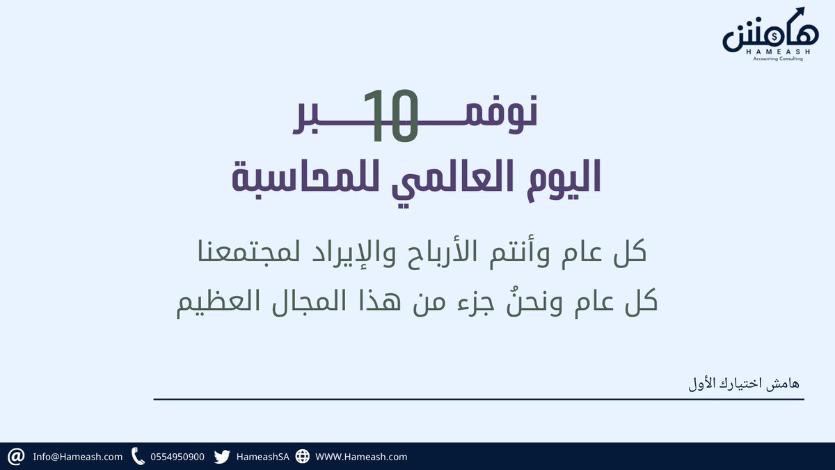 hameashSA's tweet photo. #اليوم_العالمي_للمحاسبة https://t.co/6LsccKNWqj