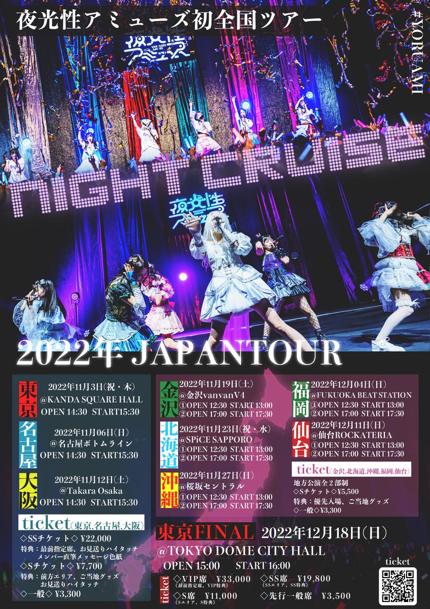 よるあみTDC 】 ツアーファイナルの先着販売が 明日11日の12時より販売