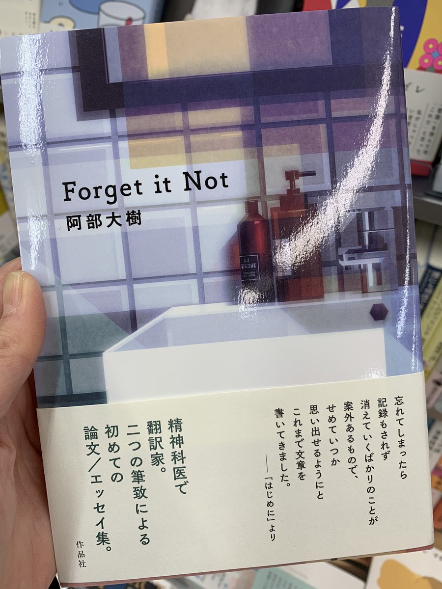imaginewtokzk's tweet image. 【入荷しました】
#ForgetitNot 
#阿部大樹　#作品社
サリヴァンの『精神病理学私記』の翻訳で日本翻訳大賞を受賞した、精神科医で翻訳家の阿部大樹さんのエッセイ。
TwitterのTLで見かけて気になり、当店にも仕入れました。
小さいけれど可憐で忘れ難い花のような本です。