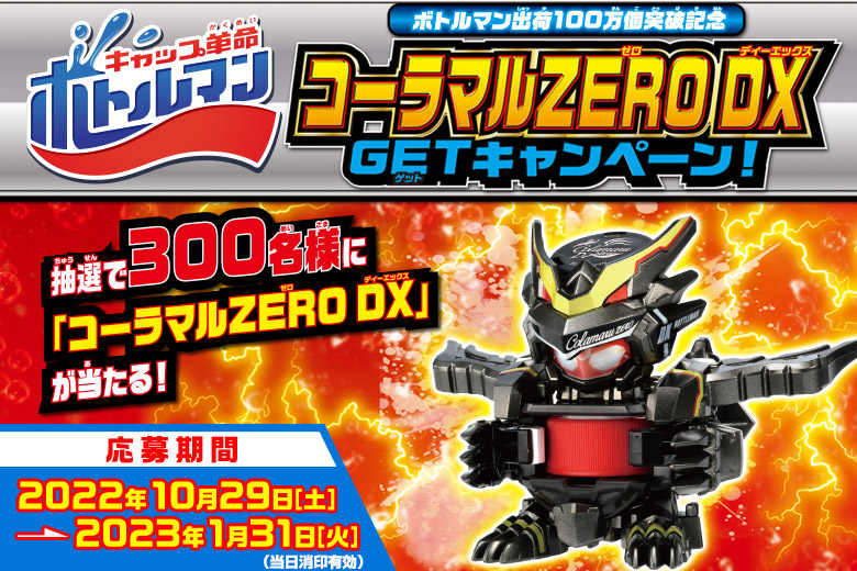 キャップ革命 ボトルマン BOT SP-12 コーラマル ZERO DX 非売品 キャップ革命ボトルマン】 BOT SP-12 コーラマル ZERO DX（2023