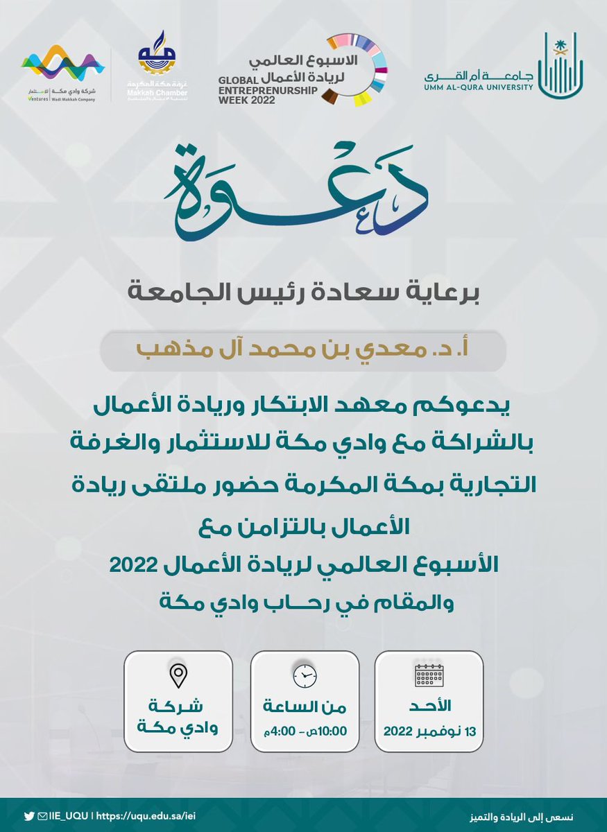 برعاية سعادة رئيس جامعة أم القرى، يدعوكم معهد الابتكار وريادة الأعمال بالشراكة مع شركة وادي مكة للاستثمار وغرفة مكة التجارية لحضور افتتاح فعالية #الاسبوع_العالمي_لريادة_الأعمال