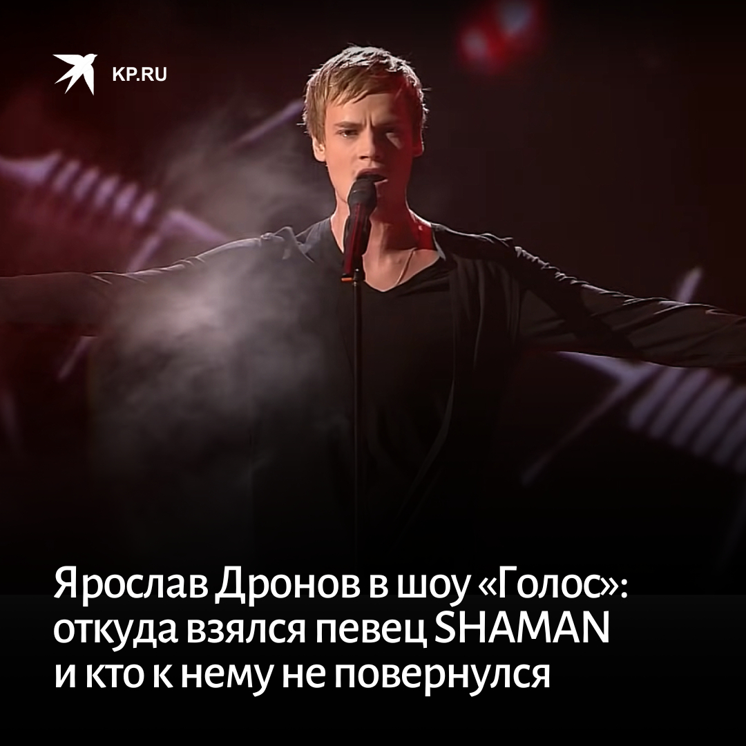 ярослав дронов шаман на красной площади. голос 2014 финал ярослав дронов. ярослав шаман певец. ярослав дронов голос слепое. шаман в голосе какое место.