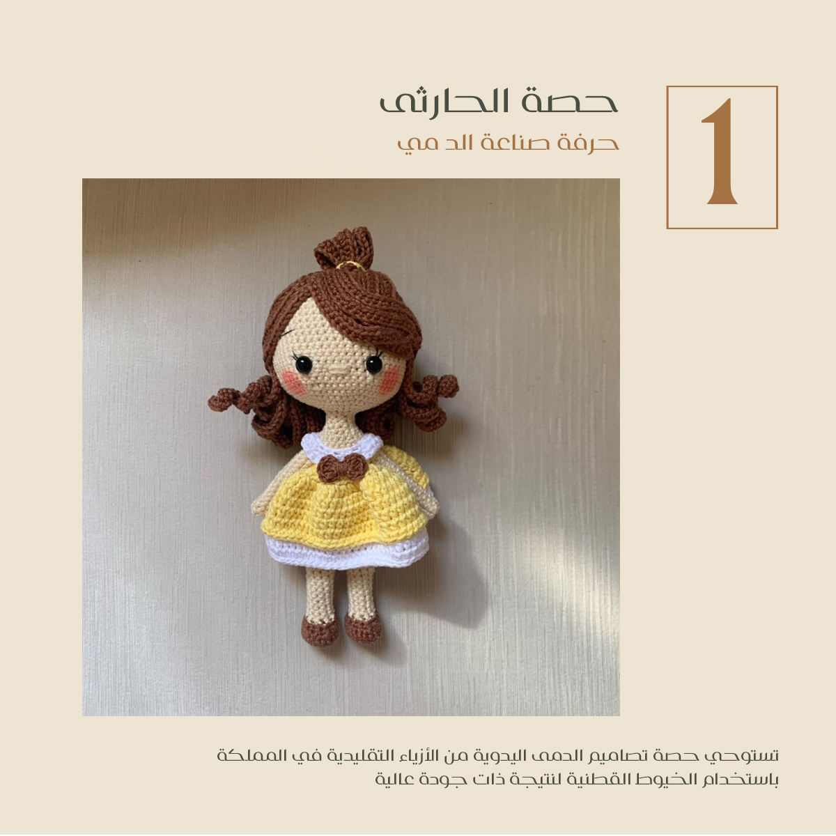 First winner of Atharna’s National Day competition: Hessa has been handcrafting dolls for 3 years. Through her dedication and creativity, she turned her hobby into a source of income. We wish her the best of luck!

#أنا_من_هالأرض
#آثارنا 
#atharna