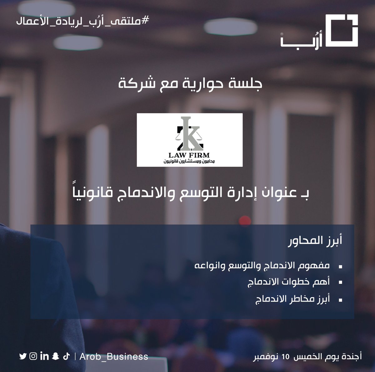 حتما ستنجح وتكوّن تحالفات تجارية من الواجب معرفة أساليبها لتكن جاهز لها في أي وقت

جلسة حوارية مع شركة Kz للمحاماة <a href="/KZ_FIRM/">KZ LAW FIRM</a> 
ضمن لقاءات #ملتقى_أرُب_لريادة_الاعمال 

#مجتمع_أرُب