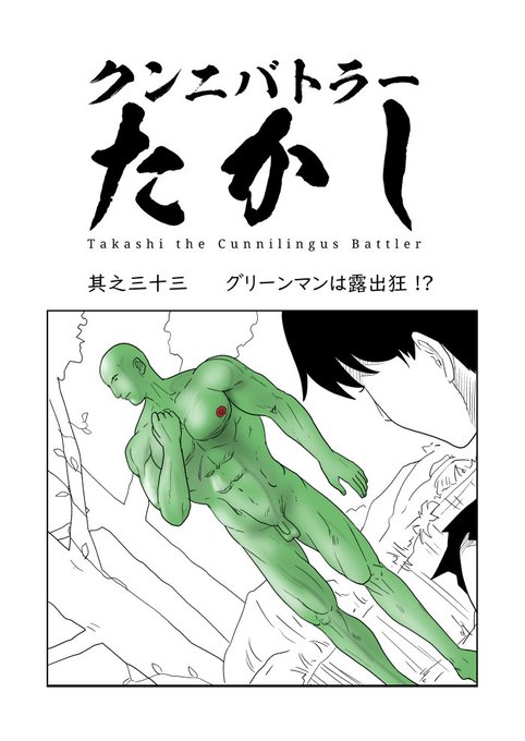 クンニバトラーたかし3章246 