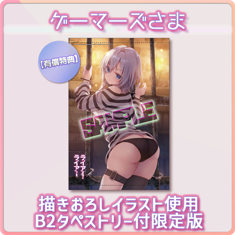 ライアー ライアー 公式 最新第12巻 好評発売中 まずは ゲーマーズ 様より 描きおろしイラスト使用のタペストリー付き限定版が登場 昨日公開しました白雪イラストのセクシー差分仕様となります これで白雪とふたりきりの牢獄生活を