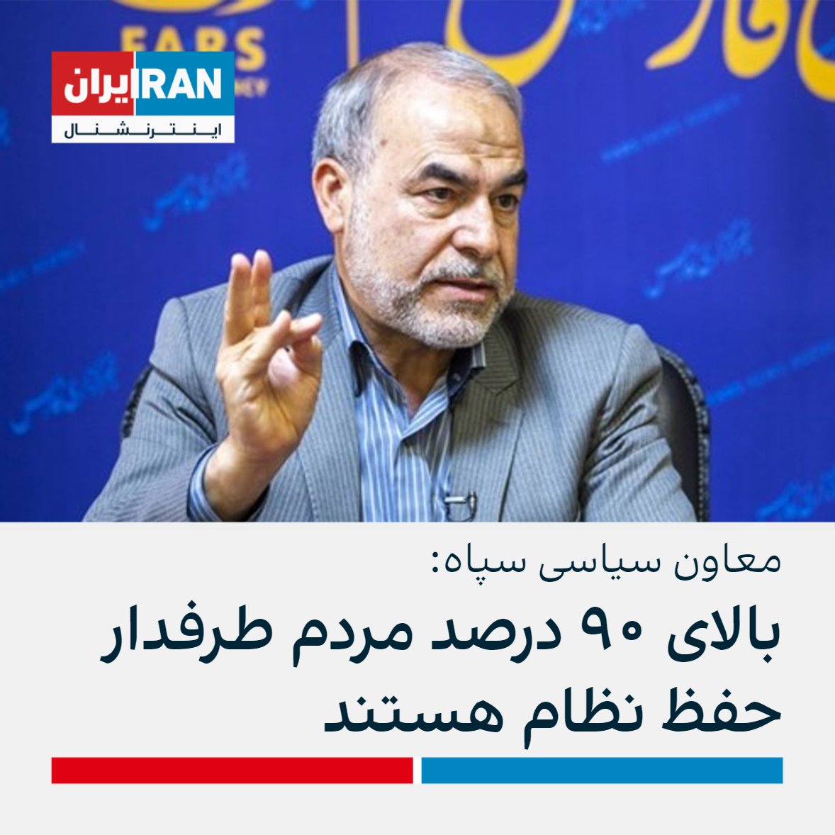 IranIntl's tweet photo. یدالله جوانی، معاون سیاسی سپاه پاسداران با بیان اینکه مردم مشکلات اقتصادی دارند اما با اصل نظام مشکلی ندارند، گفت: «بالای ۹۰ درصد مردم طرفدار حفظ این نظام هستند.»

او افزود: «امروز جمهوری اسلامی در منطقه نفوذ راهبردی دارد و مقاومت یک قدرت توانمند در منطقه است.» https://t.co/QFsjF48tLO
