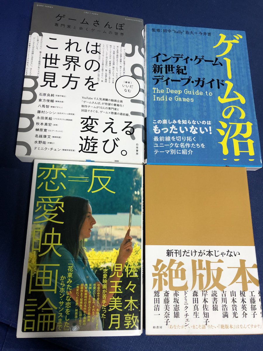 近日発売『本の雑誌　11月号』
新刊めったくたガイドでは

『絶版本』柏書房
『反＝恋愛映画論』(佐々木敦、児玉美月/Pヴァイン)
『インディ・ゲーム新世紀ディープガイド　ゲームの沼』(Pヴァイン)
『ゲームさんぽ　専門家と歩くゲームの世界』(いいだ、なむ編／白夜書房)

以上4冊を紹介しています！