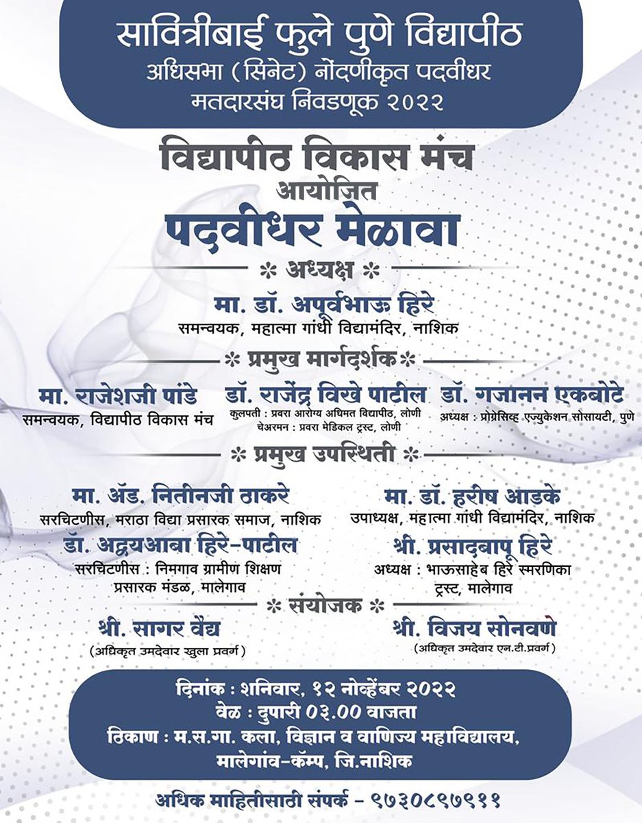 patilabhijit101's tweet photo. सावित्रीबाई फुले पुणे विद्यापीठ
अधिसभा (सिनेट) सदस्य निवडणूक - २०२२
विद्यापीठ विकास मंच आयोजित मालेगाव पदवीधर मेळावा
दिनांक - शनिवार १२ नोव्हेंबर २०२२
वेळ - दुपारी ३ वाजता
स्थान - म.स.गा. कला, विज्ञान व वाणिज्य महाविद्यालय, मालेगाव कॅम्प जि. नाशिक
#Malegaon
#SPPU
#UniPune https://t.co/HodkbrUcOx