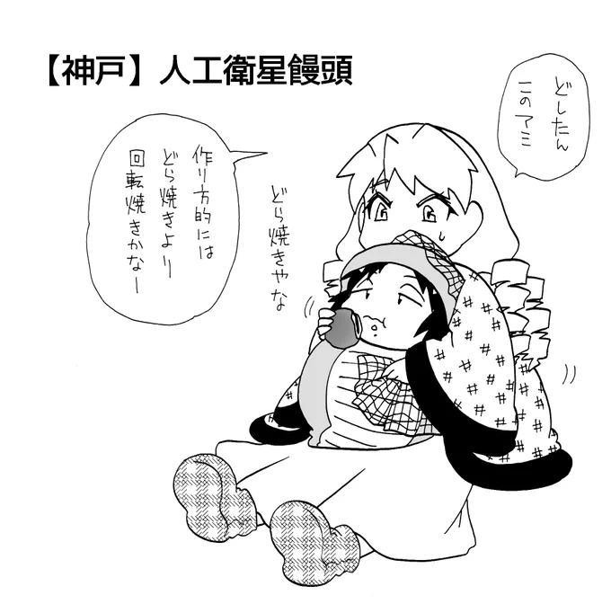 ハロウィン、淡路さんにお菓子をくださった皆様ありがとうございます。

神戸…人工衛星饅頭
宮城…なまどら焼
山口…巌流焼
石川…生どら

#うちのトコでは #うちトコ #四国四兄弟 