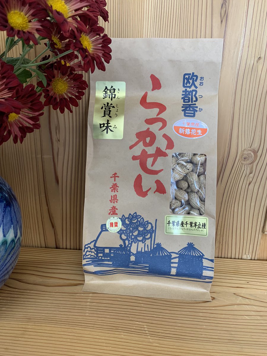 新！落花生！

2022年も無事に落花生が育成できました！
今年の半立種からつき落花生も小粒ですがコク味の強い落花生です。
来週よりお歳暮の受付が開始いたします。
お歳暮受付開始以降は3500円以上送料半額サービス、包装、熨紙等サービス満点でお待ちしております。